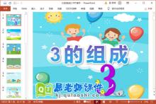 中班数学课件《3的组成》PPT课件教案图片下载