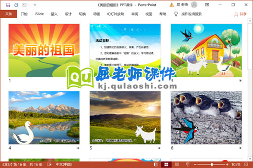 中班语言诗歌课件《美丽的祖国》PPT课件教案2