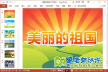 中班语言诗歌课件《美丽的祖国》PPT课件教案下载