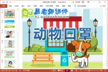 大班美术课件《动物口罩》PPT教案课件下载