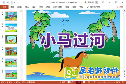 大班语言故事课件《小马过河》PPT课件教案录音