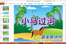 大班语言故事课件《小马过河》PPT课件教案录音下载