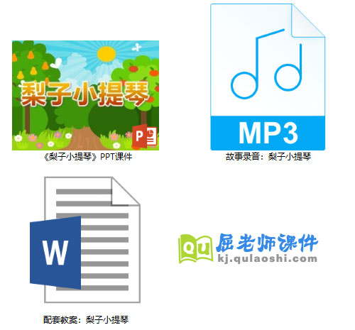 《梨子小提琴》PPT课件教案录音