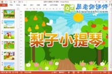 中班语言课件《梨子小提琴》PPT课件教案录音下载