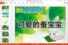 小班美术课件《可爱的蚕宝宝》PPT课件教案下载
