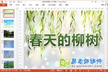 小班美术棉签画课件《春天的柳树》PPT课件教案下载