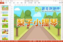 大班语言故事课件《梨子小提琴》PPT课件教案录音下载