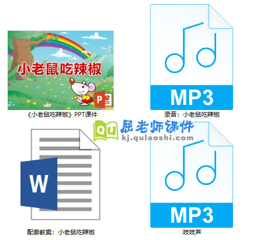 《小老鼠吃辣椒》PPT课件教案录音