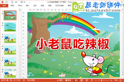 中班语言诗歌课件《小老鼠吃辣椒》PPT课件教案录音