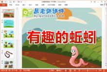大班科学课件《有趣的蚯蚓》PPT课件教案下载