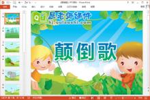 大班语言课件《颠倒歌》PPT课件教案下载