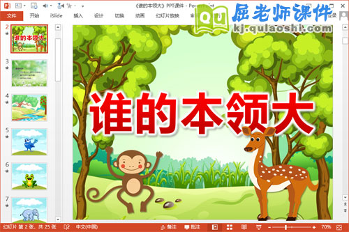 中班社会公开课课件《谁的本领大》PPT课件教案