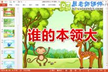 中班社会公开课课件《谁的本领大》PPT课件教案下载