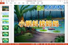 中班语言故事课件《小蝌蚪找妈妈》PPT课件教案音乐下载