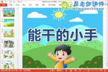 小班语言课件《能干的小手》PPT课件教案下载