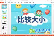 小班数学课件《比较大小》PPT课件教案下载