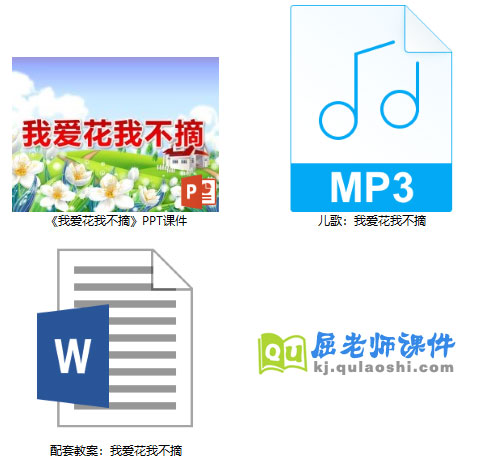 《我爱花我不摘》PPT课件教案音乐
