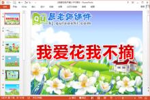 小班音乐课件《我爱花我不摘》PPT课件教案音乐下载