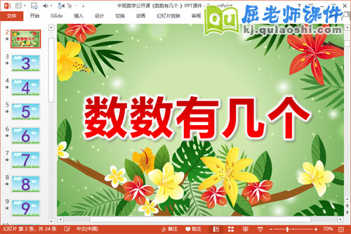 中班数学公开课《数数有几个》PPT课件