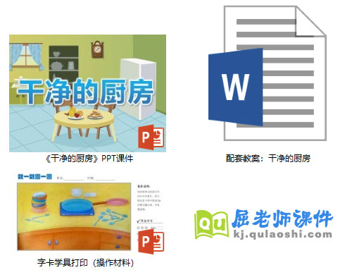《干净的厨房》PPT课件教案学具