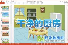 中班数学课件《干净的厨房》PPT课件教案学具下载