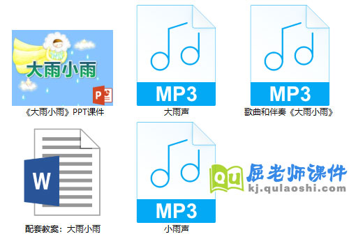 《大雨小雨》PPT课件教案音频