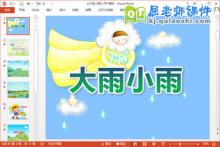 小班音乐夏天课件《大雨小雨》PPT课件教案音频下载