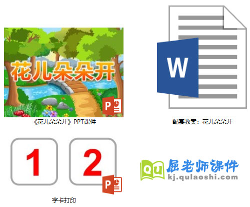 小班数学课件《花儿朵朵开》PPT课件教案字卡