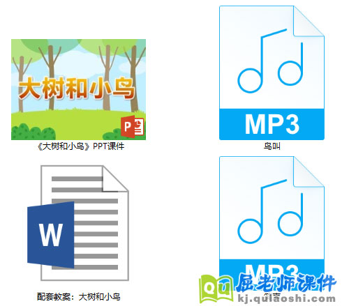 《大树和小鸟》PPT课件教案音频