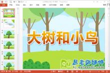 中班语言诗歌课件《大树和小鸟》PPT课件教案音频下载