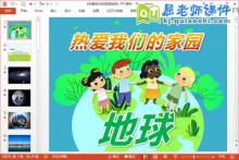 大班环保主题课件《热爱我们的家园地球》PPT课件教案下载