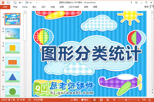 大班数学课件《图形分类统计》PPT课件教案1