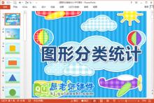 大班数学课件《图形分类统计》PPT课件教案下载