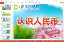 大班数学公开课课件《认识人民币》PPT课件教案下载
