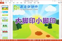 小班数学公开课课件《大脚印小脚印》PPT课件教案下载