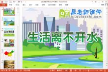 大班社会课件《生活离不开水》PPT课件教案音频下载