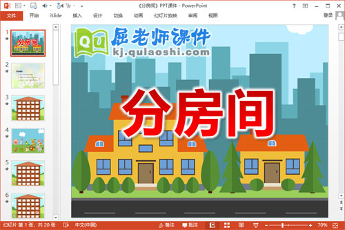 大班数学课件《分房间》PPT课件教案学具1