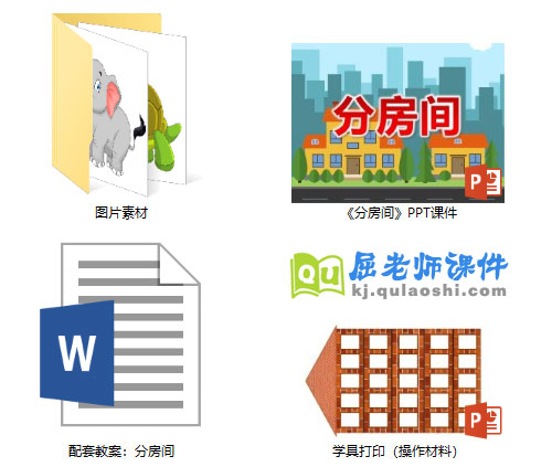 《分房间》PPT课件教案学具