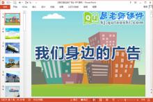 大班社会课件《我们身边的广告》PPT课件教案