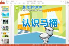 中班健康课件《认识马桶》PPT课件教案下载