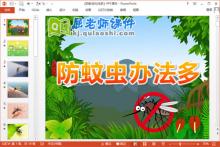 大班健康课件《防蚊虫办法多》PPT课件教案下载