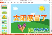 小班健康课件《太阳感冒了》PPT课件教案图片下载
