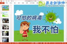 中班健康课件《可怕的病毒我不怕》PPT课件教案下载