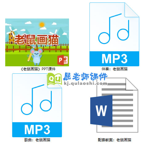 《老鼠画猫》PPT课件教案音乐