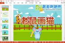 大班音乐课件《老鼠画猫》PPT课件教案音乐下载