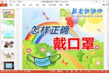 大班健康课件《怎样正确戴口罩》PPT课件教案下载