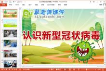 中班语言课件《认识新型冠状病毒》PPT课件教案