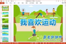 大班语言诗歌课件《我喜欢运动》PPT课件教案下载