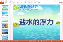 中班科学课件《盐水的浮力》PPT课件教案记录表下载