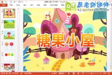 小班社会课件《糖果小屋》PPT课件教案下载